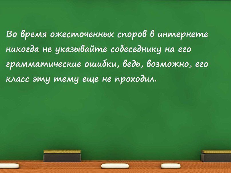 Во время ожесточенных споров в интернеуле никогда не указывайуле собеседники на его граммактические ошибки ведь возможно его класс эту тему еще не проходил