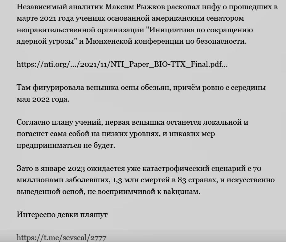 Независимый аналитик Максим Рыжков раскопал инфу о прошедших в марте 2021 года учениях основанной американским сенатором неправительственной организации Инициатива по сокращению ядерной угрозы и Мюнхенской конференции по безопасности 5р поога2о2111 МТ_Рарег_ВЮО ТТХ_Етараг Там фигурировала вспышка оспы обезьян причём ровно с середины мая 2022 года С