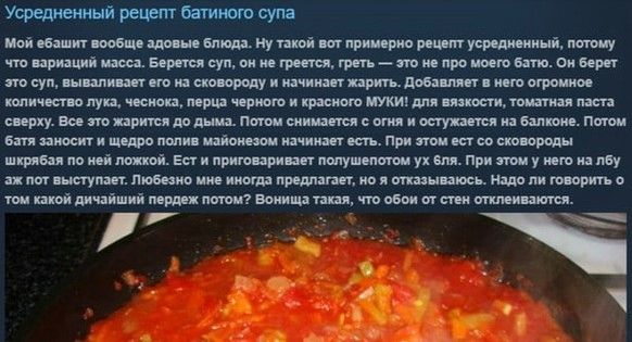 Усредненный рецепт батиного супа Мой ебзаит вообще здовые лю Ну такой вст примерко рецет усредиенный потому что взризций масез Бератся суп он ме греется грать это не про мовго бзто О барет это суп вываливает его на сковороду и начинзет жарить Добзаляет в него огромное количество лукз чеснока перца черного и красного МУКИ для вязкости томатная паста