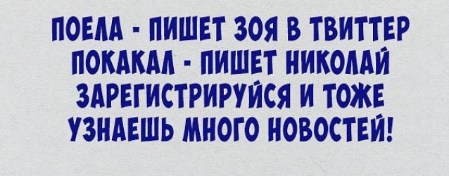 ПОЕЛА ПИШЕТ 30Я В ТВИТТЕР ПОКАКАЛ ПИШЕТ НИКОЛАЙ ЗАРЕГИСТРИРУЙСЯ И ТОЖЕ УЗНАЕШЬ МНОГО НОВОСТЕЙ