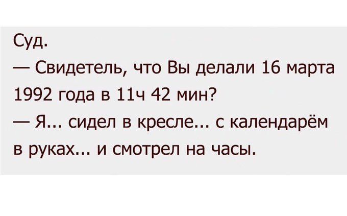 Суд Свидетель что Вы делали 16 марта 1992 года в 11ч 42 мин Я сидел в кресле с календарём в руках и смотрел на часы