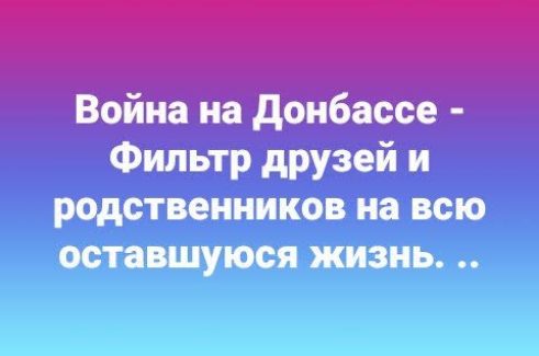 Война на Донбассе Фильтр друзей и родственников на всю оставшуюся жизнь