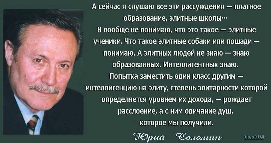 А сейчас я слушаю все эти рассуждения платное образование элитные школы Я вообще не понимаю что это такое элитные ч ученики Что такое элитные собаки или лошеди гпонимаю А элитных людей не знаю знаю образованных Интеллигентных знаю Попытка заместить один класс другим интеллигенцию на элиту степень элитарности которой определяется уровнем их дохода р