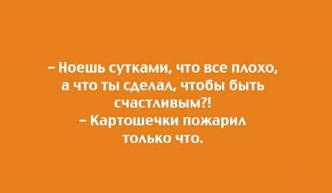 Ноешь сутками что все плохо ачто ты сделал чтобы быть