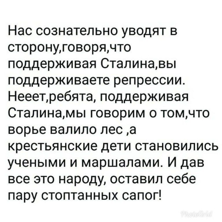 Нас сознательно уводят в сторонуговорячто поддерживая Сталинавы поддерживаете репрессии Нееетребята поддерживая Сталинамы говорим о томчто ворье валило лес а крестьянские дети становились учеными и маршалами И дав все это народу оставил себе пару стоптанных сапог