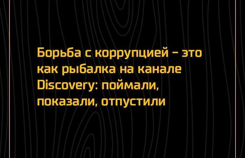 Борьба с коррупцией это как рыбалка на канале Обсоуегу поймали показали отпустили