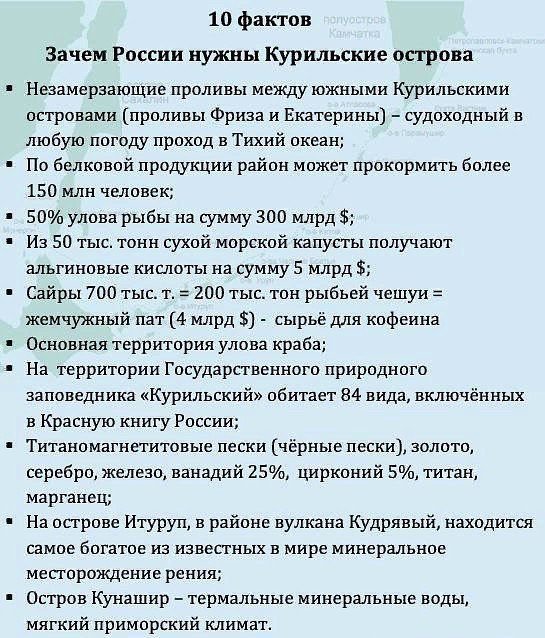 10 фактов Зачем России нужны Курильские острова Незамерзающие проливы между южными Курильскими островами проливы Фриза и Екатерины судоходный в любую погоду проход в Тихий океан По белковой продукции район может прокормить более 150 млн человек 50 улова рыбы на сумму 300 млрд Из 50 тыс тонн сухой морской капусты получают альгиновые кислоты на сумму