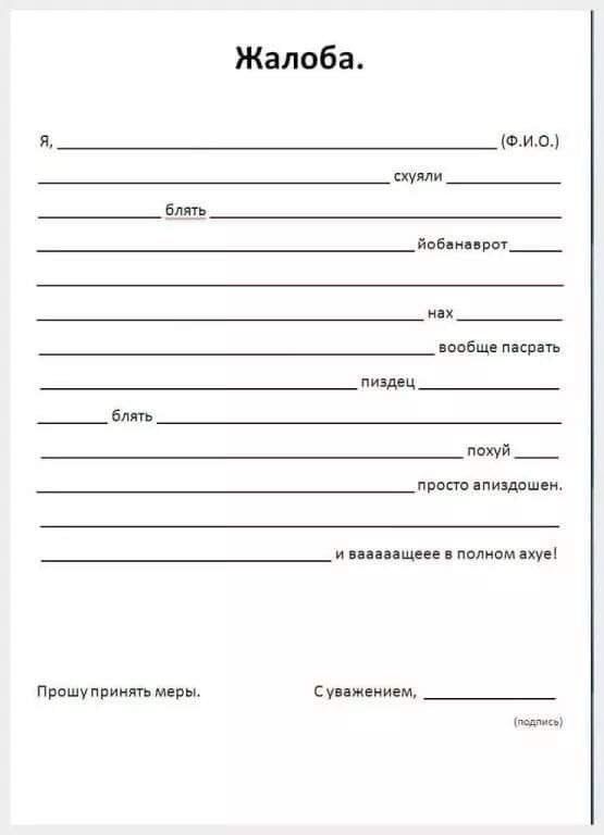 Жалоба я ид ои баять Вобенверст нах вообще пасрать пиздец похуй просто апиздошен нзащеее в полном ахуе Прошупринять меры Суважением