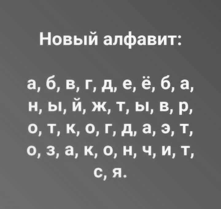 Новый алфавит а 6 в г д е ё ба н ы й ж т ы в р о Т к о Г Д а Э Т о 3 а к о Н Ч И Т ся