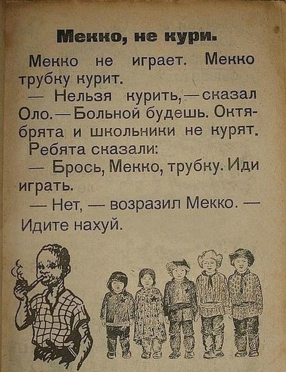 Мекно не кури енно не играет Менко трубну нурит Нельзя нурить сказал Оло Больной будешь Онтя брята и шнкольнини не нурят Ребята сказали Брось Менко трубну Иди грать Нет возразил Мекко Идите нахуй