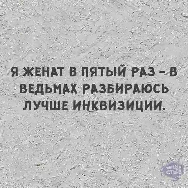 Я ЖЕНАТ В ПЯТЫЙ РАЗ В ВЕДЬМАХ РАЗБИРАЮСЬ ЛУЧШЕ ИНКВИЗИЦИИ