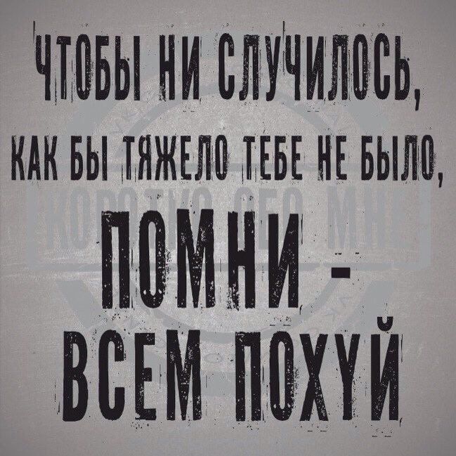 ЧТОВЫ НИ СЛУЧИЛОВЬ КАК ВЫ ТАЖЕЛО ТЕБ НЕ Ы ПОМНИ ВСЕМ ПОХИИ