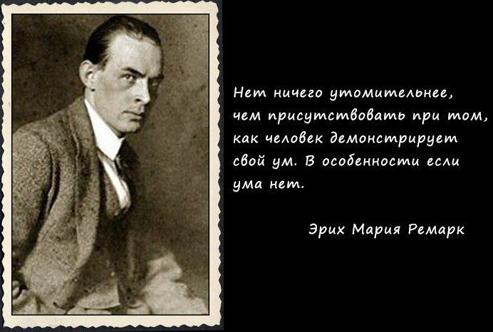 Нет ничего утомиютельнее чем присутствовансь при том как человек демонстрирует свой ум В особенности если чма нею Эрик Мария Ремарк