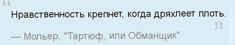 Нравственность крепнет когда дряхлеет плоть Мольер Тартюф или Обманщик