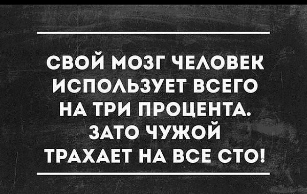 СВОЙ МОЗГ ЧЕЛОВЕК ИСПОЛЬЗУЕТ ВСЕГО НА ТРИ ПРОЦЕНТА ЗАТО ЧУЖОЙ ТРАХАЕТ НА ВСЕ СТО