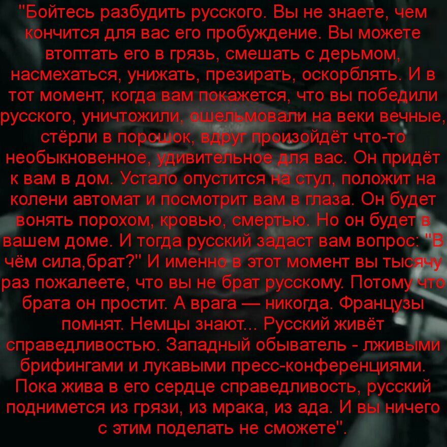 ойтесь разбудить русского Вы не знаете Чем нчится для вас его пробуждение Вы можете втоптать его в грязь смешать с дерьмом насмехаться унижать презирать осксрбпэтгьйпв тот момент когда тся что вы победи русского униуТоЖ стёрли в породиоК ВЛЕ необыкновенное квам в дом Уста колени автомат Й Посмот аза Онбудет_ онять порохом я 1 а шем доме И тогд чём 