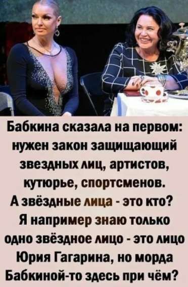 Бабкина сказала на первом нужен закон защищающий звездных лиц артистов кутюрье спортсменов Азвёздные лица это кто Я например знаю только одно звёздное лицо это лицо Юрия Гагарина но морда Бабкиной то здесь при чём