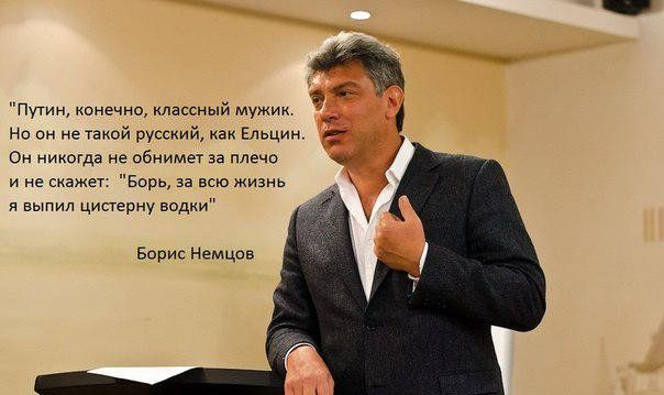 путин конечно классный мужик У Но он не такой русский как Ельцин Он никогда не обнимет за плечо ине скажет Борь за всю жизны я выпил цистерну водки Борис Немцов