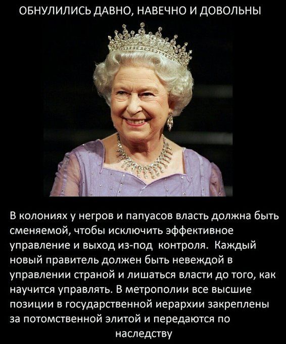 ОБНУЛИЛИСЬ ДАВНО НАВЕЧНО И ДОВОЛЬНЫ г В колониях у негров и папуасов власть должна быть сменяемой чтобы исключить эффективное управление и выход из под контроля Каждый новый правитель должен быть невеждой в управлении страной и лишаться власти до того как научится управлять В метрополии все высшие позиции в государственной иерархии закреплены за по