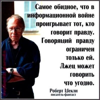 Самое обидное что в информационной войне проигрывает тот кто говорит правду Говорящий правду ограничен только ей Лжец может говорить что угодно Роберт Шекли писалель фантаст