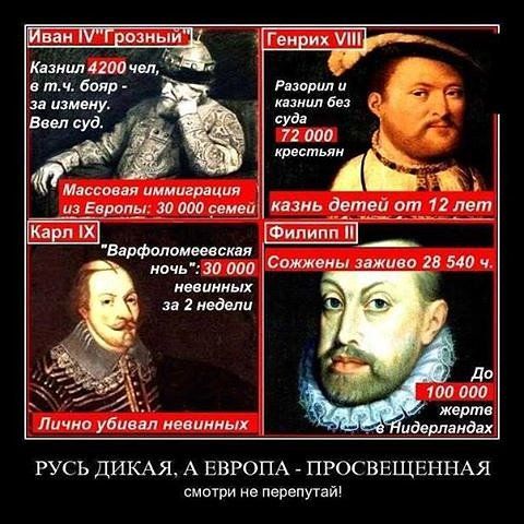 Ввел суд й Массовая иммиграция из Европы 30 000 семей Варфоломеевская ночь30 000 невинных за 2 недели Лично убивал невинных казнил без суда 72 000 о 7 казнь детей от 12 лет Филиол Сожжены заживо 28 540 ч До 100 000 жерте идерландах РУСЬ ДИКАЯ А ЕВРО смотри не ПА ПРОСВЕЩЕННАЯ перепутай