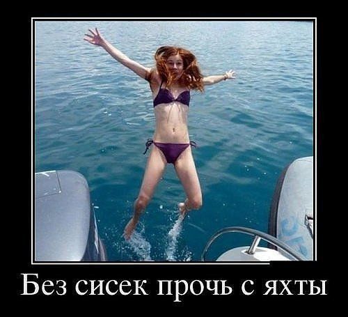 Без сисек прочь с яхты