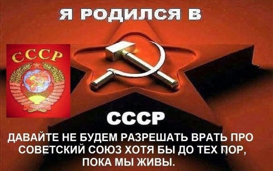 я РОДИЛСЯ В К СССР ДАВАЙТЕ НЕ БУДЕМ РАЗРЕШАТЬ ВРАТЬ ПРО СОВЕТСКИЙ СОЮЗ ХОТЯ БЫ ДО ТЕХ ПОР ПОКА МЫ ЖИВЫ