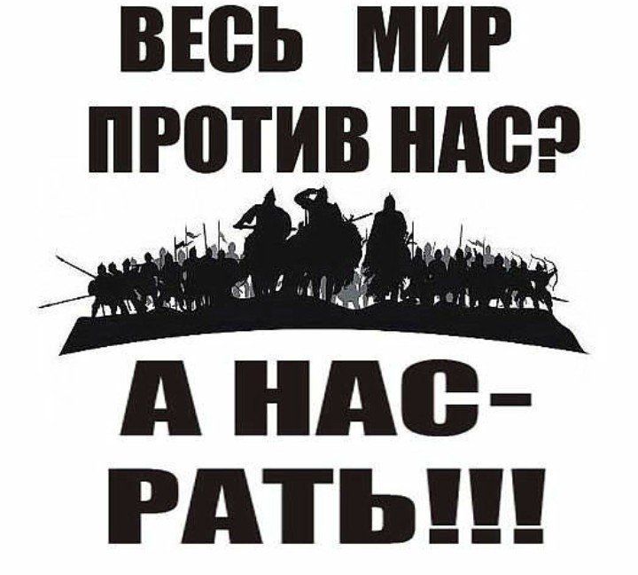 ВЕСЬ МИР ПРОТИВ НАСЭ