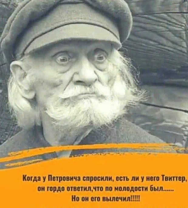 огда у Петровича спросили есть ли у него Твиттер он гордо ответилчто по молодости был Но он его вылечил