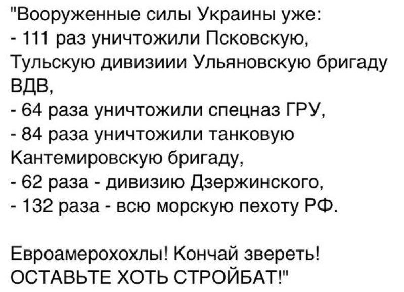 Вооруженные силы Украины уже 111 раз уничтожили Псковскую Тульскую дивизиии Ульяновскую бригаду ВДВ 64 раза уничтожили спецназ ГРУ 84 раза уничтожили танковую Кантемировскую бригаду 62 раза дивизию Дзержинского 132 раза всю морскую пехоту РФ Евроамерохохлы Кончай звереть ОСТАВЬТЕ ХОТЬ СТРОЙБАТ