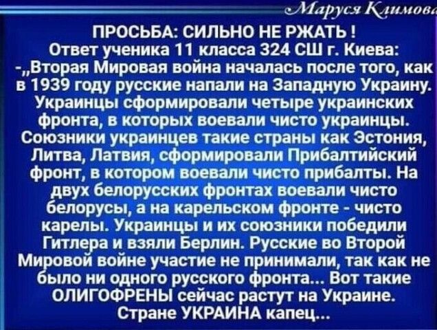 Маруся Климов ПРОСЬБА СИЛЬНО НЕ РЖАТЬ і Ответ ученика 11 класса 324 СШ г Киева Вторая Мировая война началась после того как в 1939 году русские напали на Западную Украину Украинцы сформировали четыре украинских фронта в которых воевали чисто украинцы Союзники украинцев такие страны как Эстония Литва Латвия сформировали Прибалтийский фронт в котором