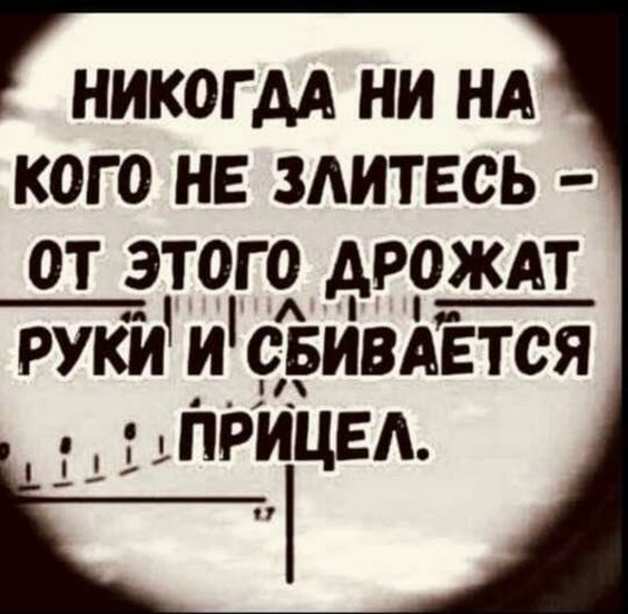 НИКОГДА НИ НА КОГО НЕ ЗЛИТЕСЬ оТ ЭТОГ 0 АРОЖАТ пгуки1 ИСБИВАЕТСЯ прицвд