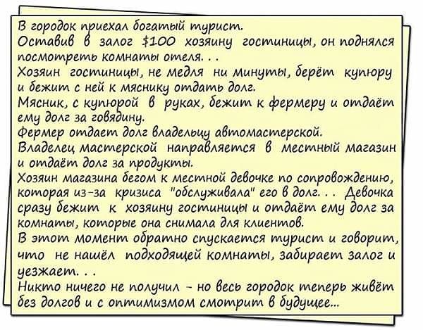 Г В городок приехал богатлый илурист Осилавив Тммк 3100 козяину гостлиницы он поднялся осмоттреть комнатты оулеля Хозяин госилиницы не медля ни миндты берём купюри и бежиют с ней к мяснику отданль доле Мясник с кумморой 6 руках бежин к фермеру и отдавт ему доле за говядину Фермер отядает долг владелеци авломастерской Владелец мастерской натравляетс