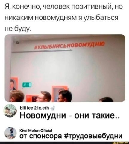 Я конечно человек позитивный но никаким новомудням я улыбаться не буду Ы ее 21хей Новомудни они такие Ктм Мейют Обсйа З от спонсора трудовыебудни