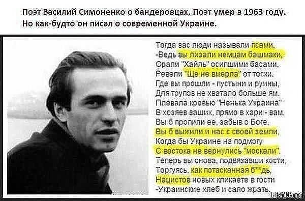 Поэт Василий Симоненко о бандеровцах Поэт угер в 1963 году Но как будто он писал о современной Украине тогда еас люди называли поами Ведь вы лизали немцам башиаки Фрали Хайль осипшими басами Ревели Ще не вмерпа оттоси Где вы прошла пустыни и рунны Длятрупов не хватало больше я Плевала кровыю Ненька Украина В хозяев еаших прямо вхари 32 Вы 6 прогили