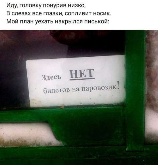 Иду головку понурив низко В слезах все глазки сопливит носик Мой план уехать накрылся писькой паровозиг летов на