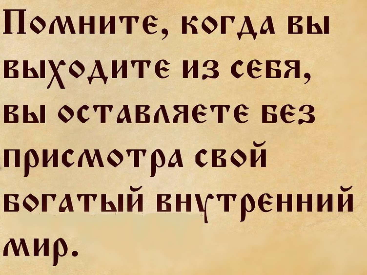 Помните когда вы выходите из севя вы оставляете вез присметра свой вогатый внутренний мир