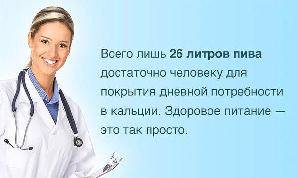 Всего лишь 26 литров пива достаточно человеку для покрытия дневной потребности в кальции Здоровое питание это так просто 4и 67