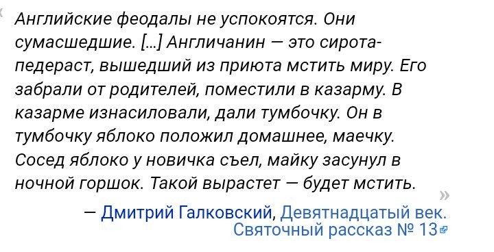 Английские феодалы не успокоятся Они сумасшедшие Англичанин это сирота педераст вышедший из приюта мстить миру Его забрали от родителей поместили в казарму В казарме изнасиловели дали тумбочку Он в тумбочку яблоко положил домашнее маечку Сосед яблоко у новичка съел майку засунул в ночной горшок Такой вырастет будет мстить Дмитрий Галковский Девятна