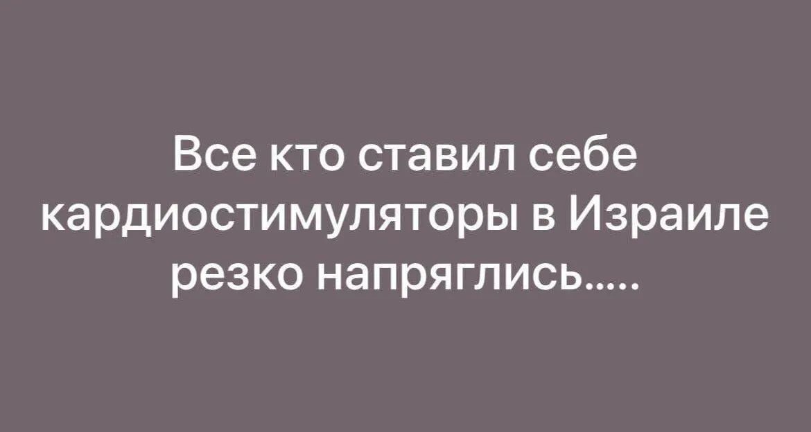 Все кто ставил себе кардиостимуляторы в Израиле резко напряглис