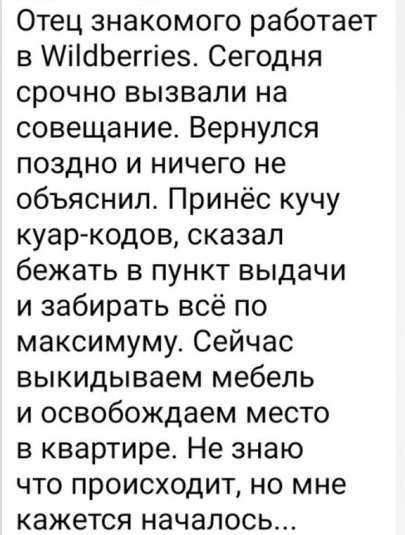 Отец знакомого работает в Пабегпез Сегодня срочно вызвали на совещание Вернулся поздно и ничего не объяснил Принёс кучу куар кодов сказал бежать в пункт выдачи и забирать всё по максимуму Сейчас выкидываем мебель и освобождаем место в квартире Не знаю что происходит но мне кажется началось