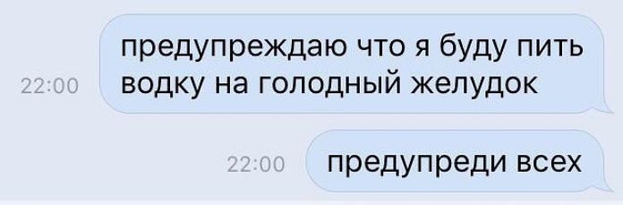 предупреждаю что я буду пить водку на голодный желудок предупреди всех