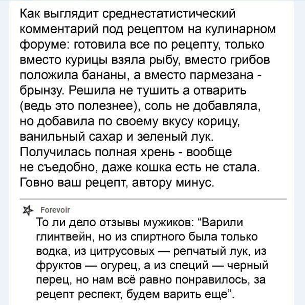 Как выглядит среднестатистический комментарий под рецептом на кулинарном форуме готовила все по рецепту только вместо курицы взяла рыбу вместо грибов положила бананы а вместо пармезана брынзу Решила не тушить а отварить ведь это полезнее соль не добавляла но добавила по своему вкусу корицу ванильный сахар и зеленый лук Получилась полная хрень вообщ