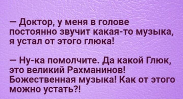 Доктор у меня в голове постоянно звучит какая то музыка я устал от этого глюка Ну ка помолчите Да какой Глюк это великий Рахманинов Божественная музыка Как от этого можно устать