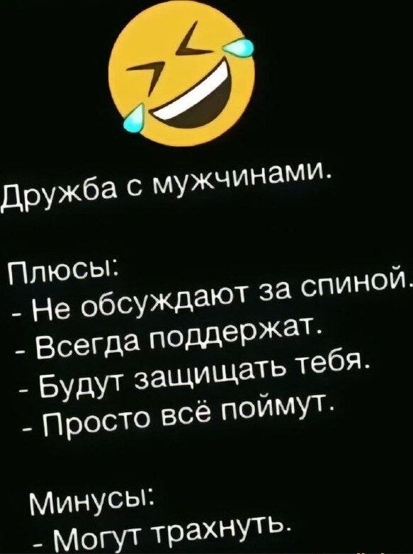 дружба с мужчинами Плюсы Не обсуждают 3 Всегда поддержат вудут защищать тебя Просто всё поймут а спиной Минусь Могут траХНУТЬ