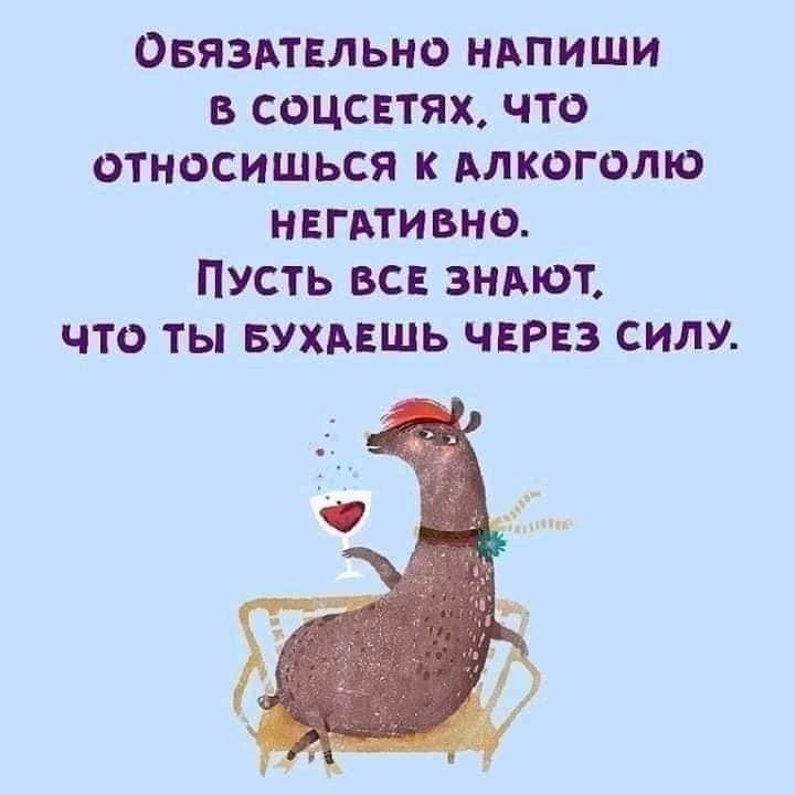 ОБЯЗАТЕЛЬНО НАПИШИ В СОЦСЕТЯХ Что оТНОСИШЬсЯ К АЛКОГОЛЮ НЕГАТИВНО ПУСТЬ ВСЕ ЗНАЮТ ЧТО ТЫ БУХАЕШЬ ЧЕРЕЗ СИЛУ