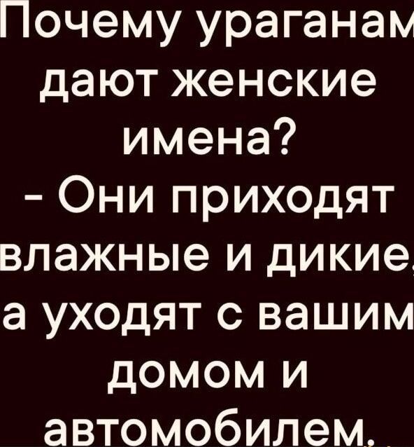 Почему ураганам дают женские имена Они приходят влажные и дикие а уходят с вашим домом и автомобилем