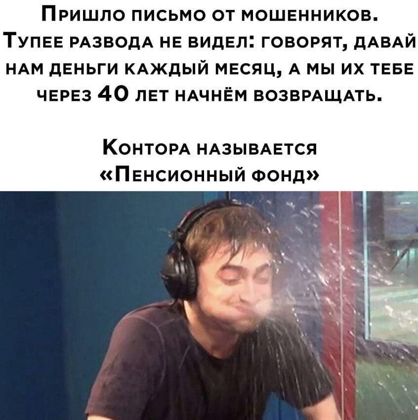 ПрРИШЛО ПИСЬМО ОТ МОШЕННИКОВ ТУПЕЕ РАЗВОДА НЕ ВИДЕЛ ГОВОРЯТ ДАВАЙ НАМ ДЕНЬГИ КАЖДЫЙ МЕСЯЦ А МЫ ИХ ТЕБЕ ЧЕРЕЗ 4О лЕТ НАЧНЁМ ВОЗВРАЩАТЬ КонторА НАЗЫВАЕТСЯ Пенсионный ФОоНд