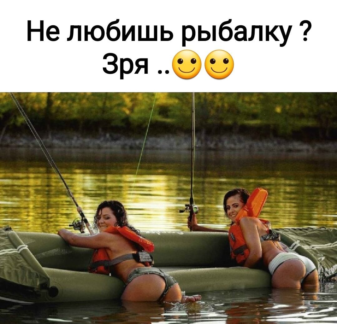 Не любишь рыбалку Зря 0