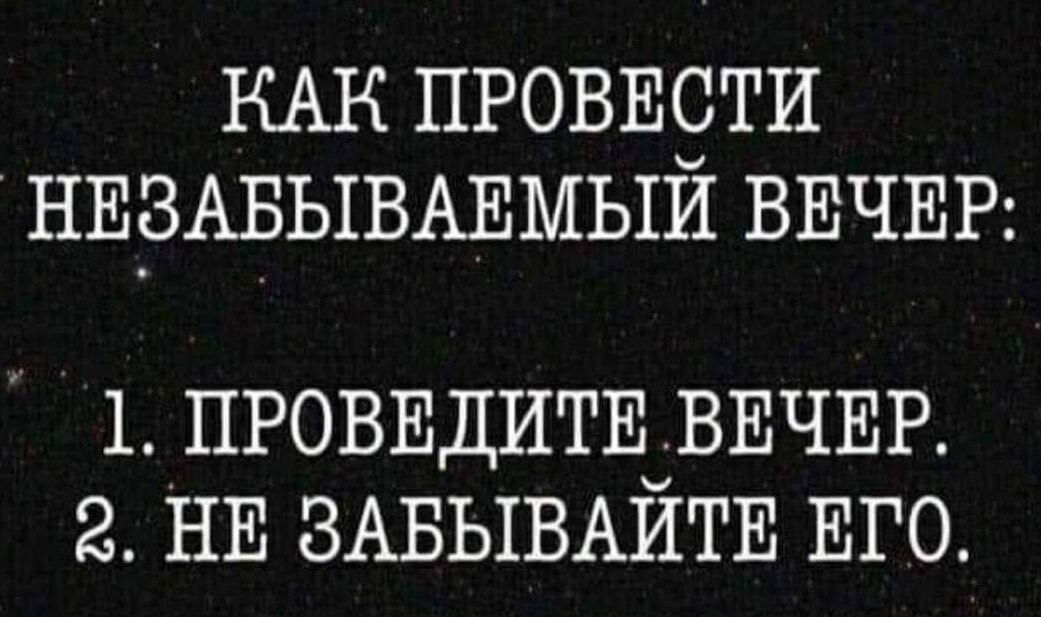 КАК ПРОВЕСТИ НЕЗАБЫВАЕМЫЙ ВЕЧЕР 1 ПРОВЕДИТЕ ВЕЧЕР НЕ ЗАБЫВАИТЕ ЕГО